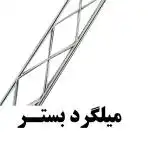 اتصالات هبلکس | میلگرد بستر