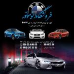 BMW فـــروشگاه اتو موتور  پیام میرزائی 