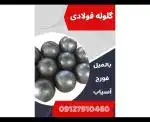 فروش ویژه گلوله فولادی