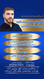 روانشناس بالینی روانشناس مشاور خانواده در رباط کریم ابراهیم محمدی 