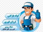 لوله بازکنی شبانه روزی