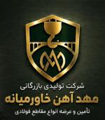 تامین کننده تمامی مقاطع فولادی 