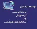 توسعه نرم‌ افزار اختصاصی ، دقیقا منطبق با کسب‌ و کار شما