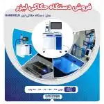 فروش دستگاه حکاکی لیزری فایبر 