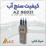 AZ86031، دستگاه پیشرفته برای بررسی کیفیت آب آشامیدنی