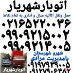 باربری اتوبار شهریار باربری حمل بار شهریار اندیشه بار