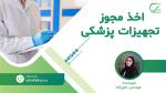 مشاوره واردات و اخذ مجوز تجهیزات پزشکی