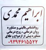روانشناس خوب در رباط کریم ابراهیم محمدی