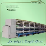فروش دستگاه کاورینگ با شرایط چکی