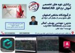 آموزش تخصصی Autocad 2D در اصفهان
