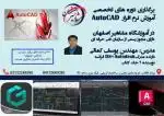 آموزش تخصصی Autocad 2D در اصفهان