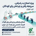 درمان  صافی کف پای کودکان با اسکن سه‌بعدی | ستارخان