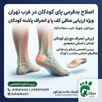 علت و درمان اردکی راه رفتن کودک (پنجه به بیرون)