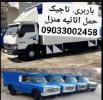 باربری. تاجیک. حمل اثاثیه منزل. تمام نقاط ورامین پیشوا قرچک پاکدشت تهران 09193897625
