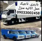 باربری. تاجیک. حمل اثاثیه منزل. تمام نقاط ورامین پیشوا قرچک پاکدشت تهران 09193897625