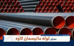 فروش لوله مانیسمان رده ۸۰ (فشار قوی) - مخصوص صنعت و پالایشگاه