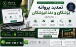تمدید پروانه پزشکان و دندانپزشکان |انجام آنلاین در سراسر کشور |کافی نت البرز