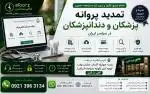 تمدید پروانه پزشکان و دندانپزشکان |انجام آنلاین در سراسر کشور |کافی نت البرز