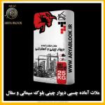 ملات چسبی آماده/چسب بلوک/بلوک سیمانی لیکا و‌ سفال چسب پرسلان