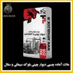 ملات چسبی آماده/چسب بلوک/بلوک سیمانی لیکا و‌ سفال چسب پرسلان