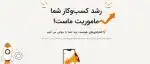رشد کسب کار انلاین با دونا مارکتینگ
