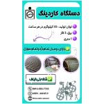 دستگاه نساجی کاردینگ برای حلاجی و شانه زنی الیاف
