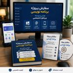 برنامه نویسی اختصاصی | طراحی نرم افزار، سایت و اپلیکیشن