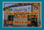 انجام کلیه امور ترخیص و ترانزیت از مرز ریمدان