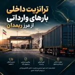 ترانزیت داخلی بارهای وارداتی