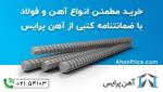 مرجع تخصصی تأمین آهن‌آلات ساختمانی و صنعتی