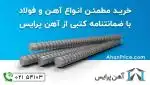 مرجع تخصصی تأمین آهن‌آلات ساختمانی و صنعتی