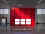 درب فولداپ سریع بازشو.SPM.