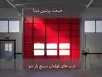 درب فولداپ سریع بازشو.SPM.