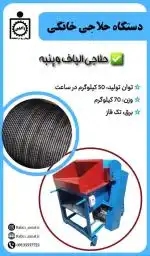 دستگاه تک فاز حلاجی خانگی