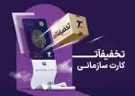 کارت تخفیفی سازمانی «تخفیف‌آت» 