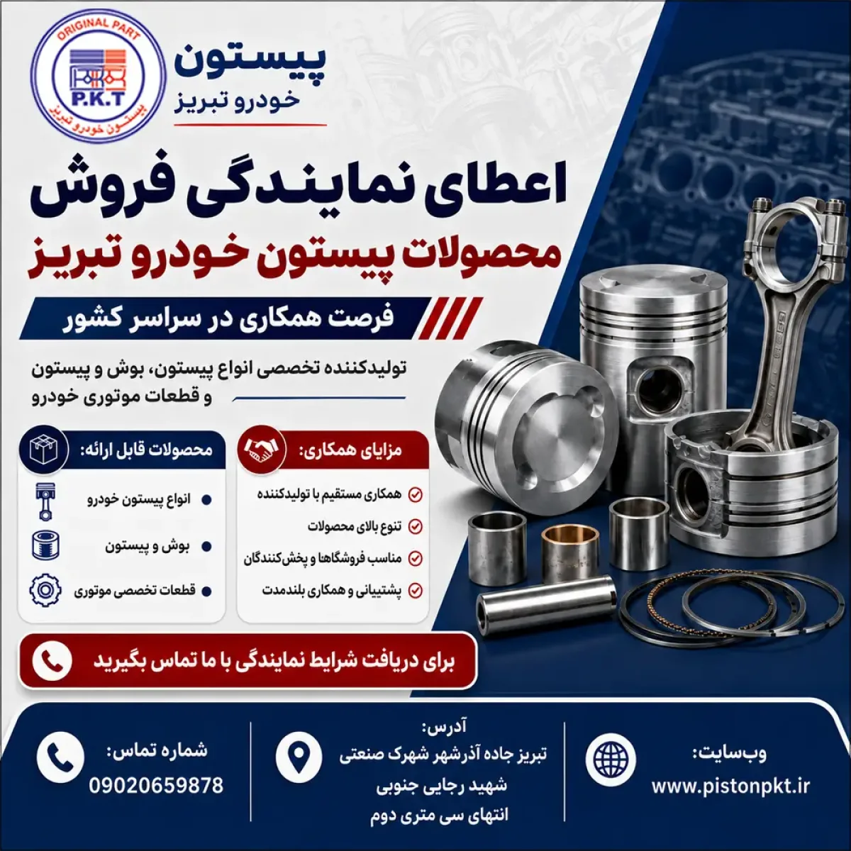 اعطای نمایندگی فروش محصولات پیستون خودرو تبریز در سراسر کشور