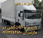 حمل بار و اثاث کشی در ایزدشهر 09114254890