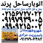 باربری پرند حمل بار پرند اتوبار ساحل پرند خدمات باربری 