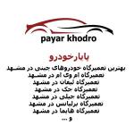 پایارخودرو بهترین تعمیرگاه خودروهای چینی در مشهد