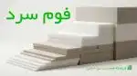 پخش عمده فوم سرد مبل شناس