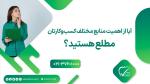 آیا از اهمیت منابع مختلف کسب‌وکارتان مطلع هستید؟