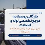 فروش لوله مانیسمان با کیفیت بالا | تأمین‌کننده اصلی لوله مانیسمان مشهد | بازرگانی پورمرادی