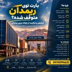ریمـدان | ترخیص کالا | ترانزیت