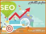 خدمات سئو در قائم‌شهر | افزایش رتبه سایت در نتایج گوگل