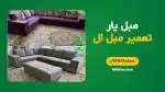 مرکز تخصصی انواع بازسازی و تعمیر انواع مبل در مبلیار