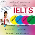 آموزش آیلتس گروهی و خصوصی در آموزشگاه زبان ملل بابل