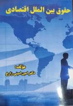 وکیل بین المللی دکترامین امینی زارع 