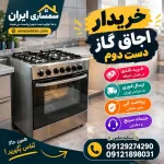 خریدار اجاق گاز کارکرده و دست دوم با بالاترین قیمت 