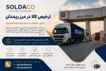 ترخیص وصادرات