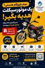 نصاب ایزوگام هستی؟ یک موتورسیکلت هدیه بگیر!
